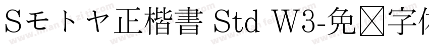 Sモトヤ正楷書 Std W3字体转换